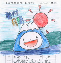 『山中湖から見たふじぽん』
