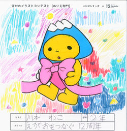 『えがおをつなぐ 12周年』