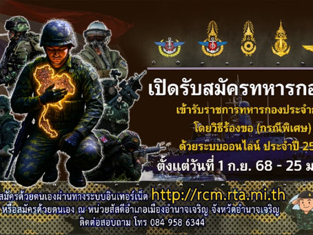 📣 กองทัพบกเปิดรับสมัคร พลทหารออนไลน์ ประจำปี 2569 🇹🇭