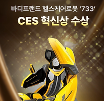 바디프랜드 헬스케어로봇 733