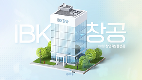 IBK기업은행