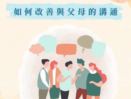 #親子育兒心理學 如何改善【親子溝通】減低爭執?