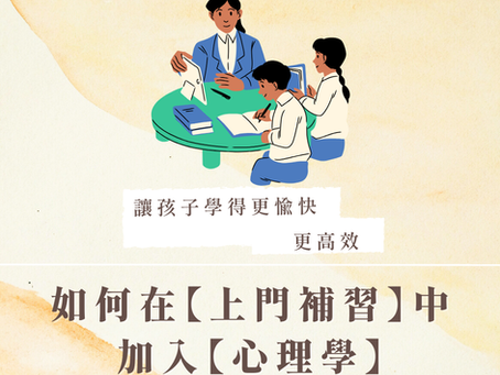 #教育心理學 如何在【上門補習】中加入【心理學】?