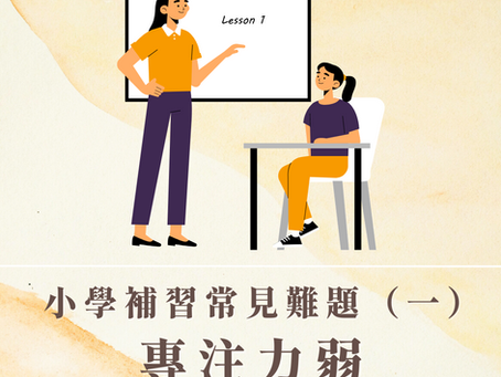 #教育心理學 【小朋友專注時間與專注力類型】這個年紀的孩子應該要能集中「這麼長時間」才算達標