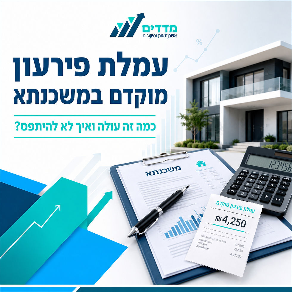 עמלת פירעון מוקדם במשכנתא: כמה זה עולה ואיך לא להיתפס