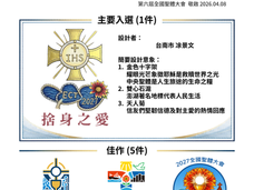 全國聖體大會LOGO徵選成果公告