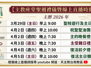 2026教區聖週禮儀暨彌撒直播