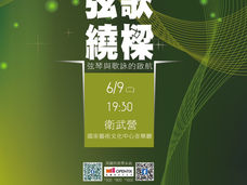 聖采琪聯合弦樂團巡迴音樂會
