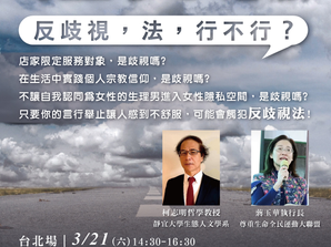 [轉發活動]社會對話之旅——「反歧視，法，行不行？」