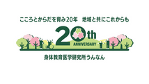 身体教育医学研究所うんなん開所20周年記念冠事業を募集します