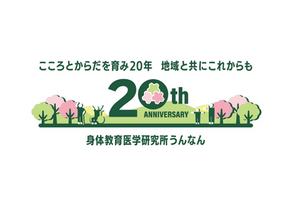 身体教育医学研究所うんなん設立20周年記念冠事業を募集します