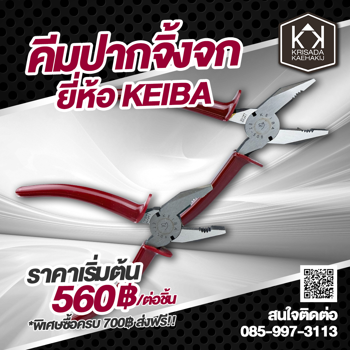 คีมปากจิ้งจก KEIBA