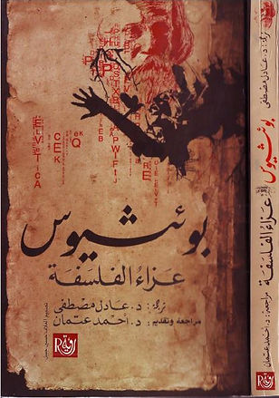 عزاء الفلسفة by بوئثيوس.JPG