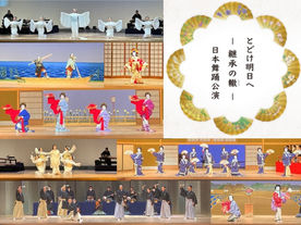 とどけ明日へ〜継承の轍〜日本舞踊公演