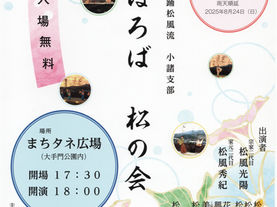 小諸支部 まほろば松の会