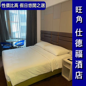 《旺角 仕德福酒店》