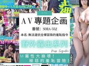 《野外露出系列》SORA-352無法違抗全裸冒險的羞恥指令