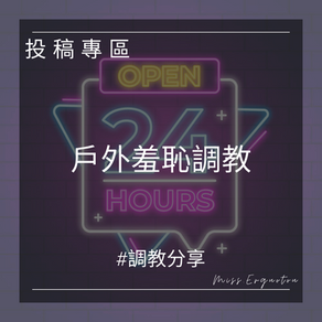 戶外羞恥調教