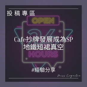 Cafe抄牌發展成為SP 地鐵短裙真空
