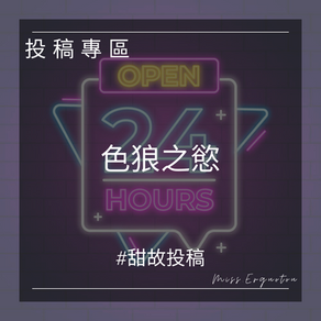 色狼之慾