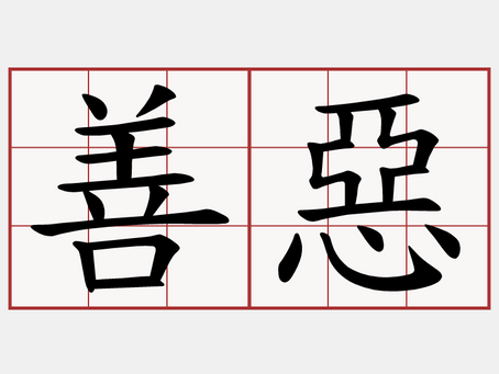 牧者心聲:謀善謀惡? 2026 年 2 月 (張雲生牧師)