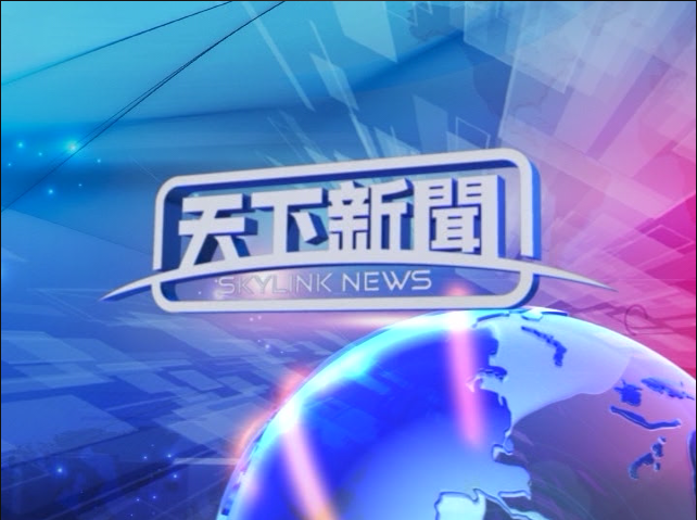 天下新聞