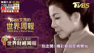 TVBS Sisy's World News.jpeg