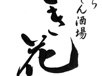 天ぷら屋さんの看板を書かせていただきました