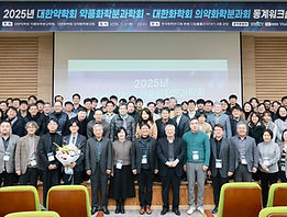 2025년 약품화학분과학회 동계워크샵