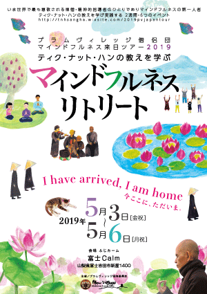 プラムヴィレッジ僧侶団マインドフルネス来日ツアー２０１９チラシ画像