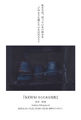 写真展「KEHAI」のDM画像です