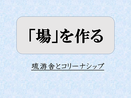 「場」を作るＨＰ用.png