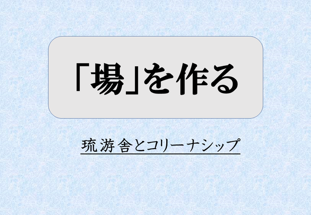 「場」を作る