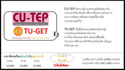 เตรียมสอบภาษาอังกฤษ CU-TEP TU-GET ภาษาอังกฤษเพื่อธุรกิจ ต้องที่ E3 ราชพฤกษ์