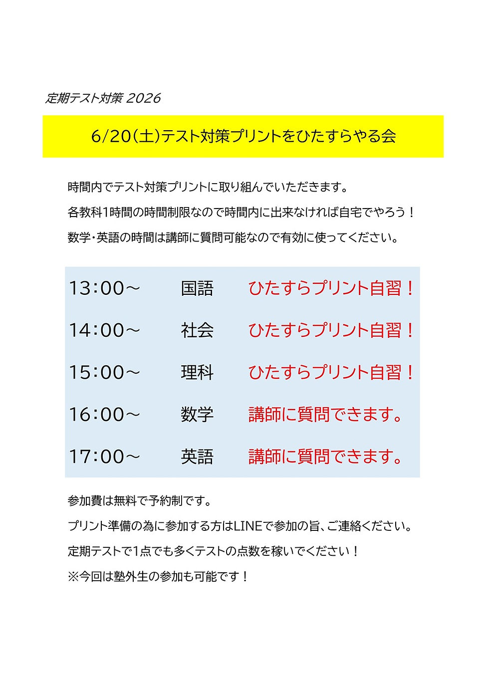 2026/6/20(土)テスト対策プリントをひたすらやる会