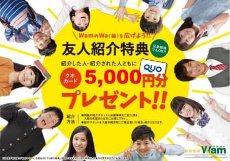 友達紹介キャンペーン「強化期間」です！