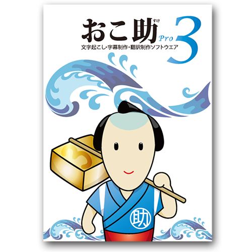 おこ助Pro3（Windows専用） | おこ助AI