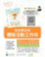 玩住學正向 體驗活動工作坊