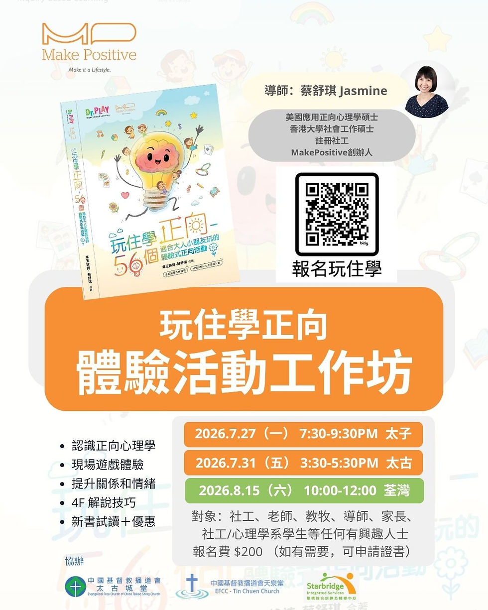 玩住學正向 體驗活動工作坊