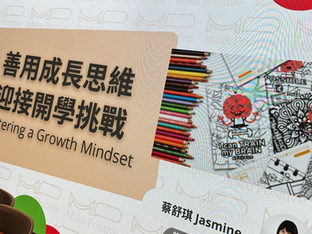 MakePositive正向教育學生講座｜善用成長思維迎接開學挑戰@天主教新民中學