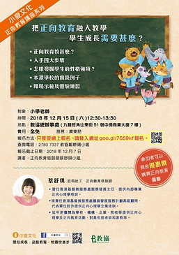 2018.12.5 Make Positive 蔡舒琪 教協正向教育教師講座.p
