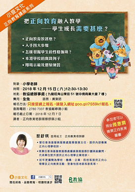 2018.12.5 Make Positive 蔡舒琪 教協正向教育教師講座.p