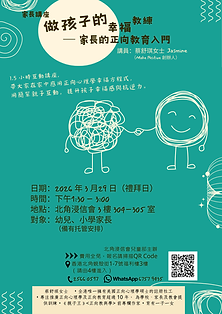 20260329 北角浸信會 正向教育講座 講員蔡舒琪 Jasmine@Make Positive .png
