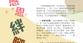 感恩絆腳石