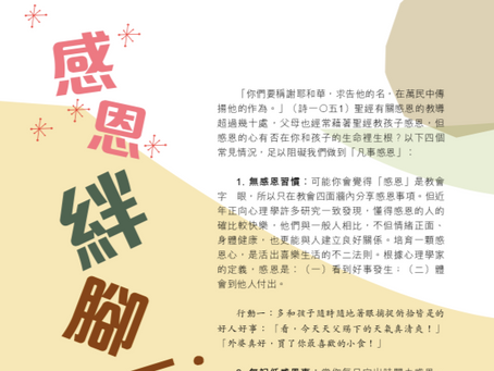 感恩絆腳石