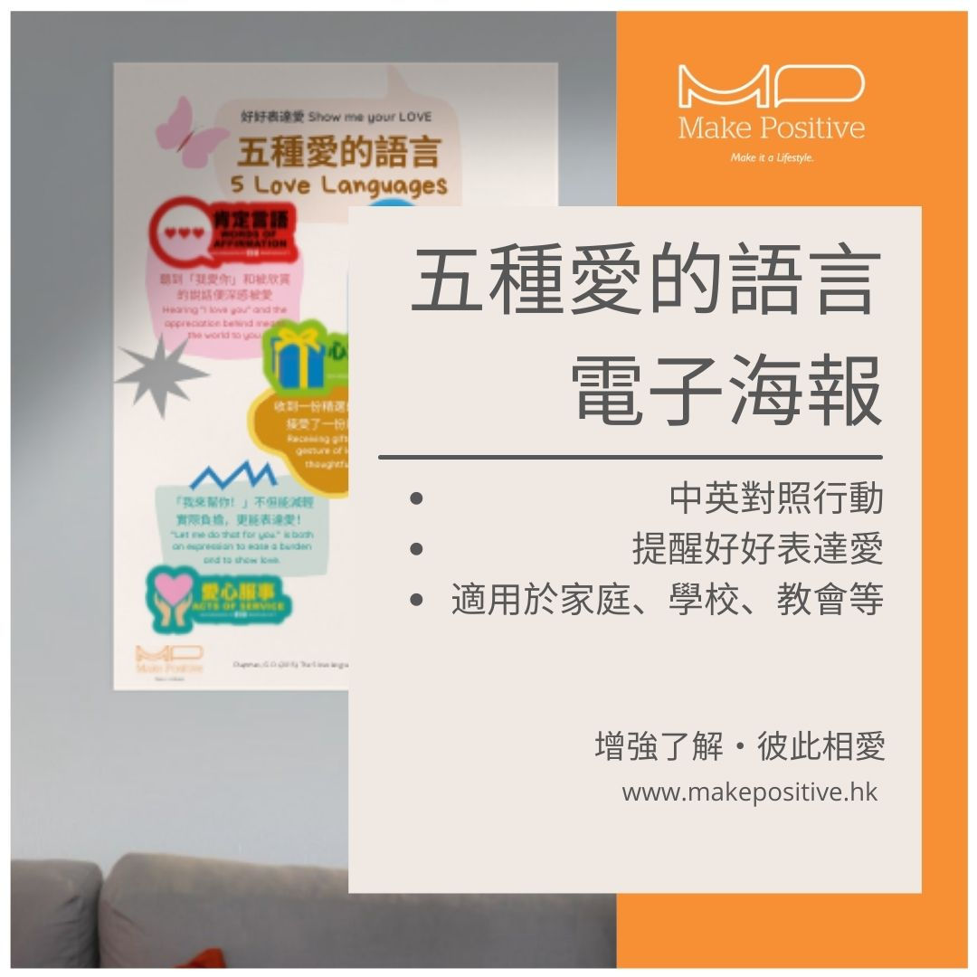 5 Love Languages Poster (PDF) 五種愛的語言海報