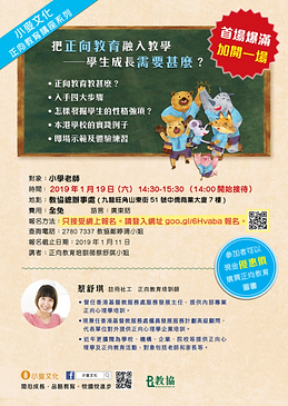 2019.1.19 Make Positive 蔡舒琪 教協正向教育教師講座加場