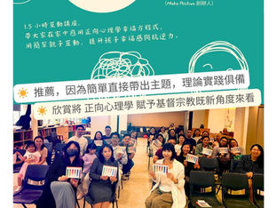 Jasmine@Make Positive 為 北角浸信會 主請 正向教育入門家長講座 做孩子的幸福教練