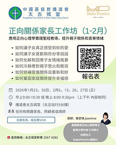 太古城堂 正向關係家長工作坊 導師蔡舒琪 Jasmine@MakePositive.jpg