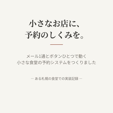 小さなお店に、予約のしくみを